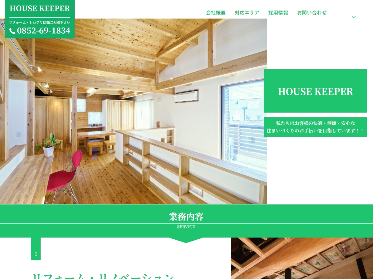 ハウスキーパー