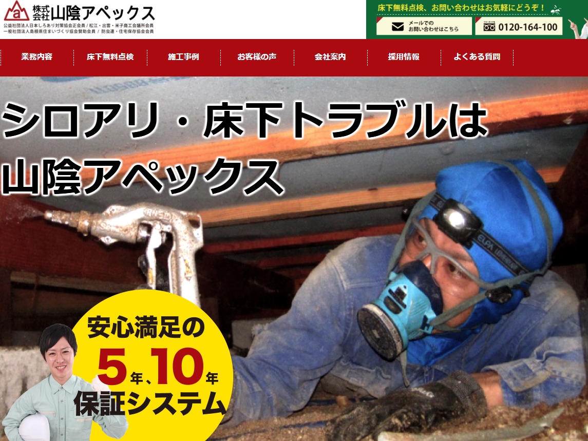 山陰アペックス