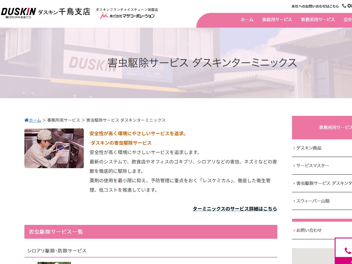 ダスキン千鳥支店